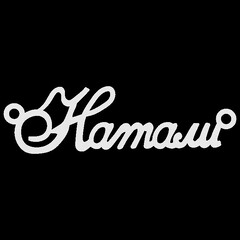 Срібне кольє з ім'ям Натали