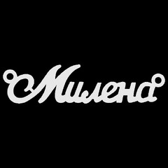 Срібне кольє з ім'ям Милена