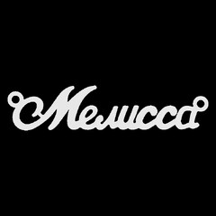 Срібне кольє з ім'ям Мелисса