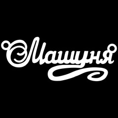 Срібне кольє з ім'ям Машуня