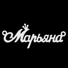 Срібне кольє з ім'ям Марьяна