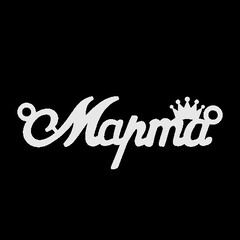 Срібне кольє з ім'ям Марта