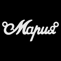 Срібне кольє з ім'ям Мария