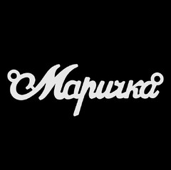 Срібне кольє з ім'ям Маричка