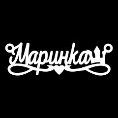 Срібне кольє з ім'ям Маринка
