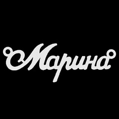 Срібне кольє з ім'ям Марина
