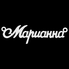 Срібне кольє з ім'ям Марианна