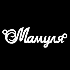 Срібне кольє з ім'ям Мамуля