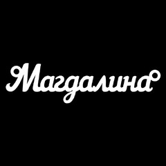 Срібне кольє з ім'ям Магдалина