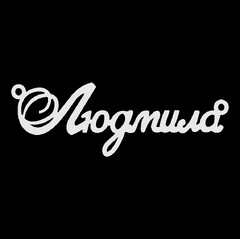 Срібне кольє з ім'ям Людмила