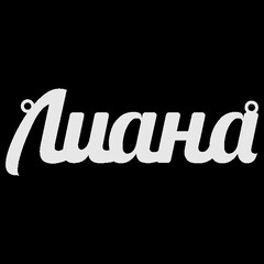 Срібне кольє з ім'ям Лиана