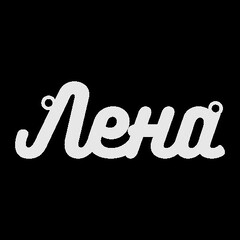 Срібне кольє з ім'ям Лена