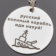Срібне кольє Русский военный корабль иди на х*й