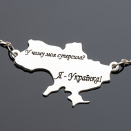 Срібне кольє Я-Українка